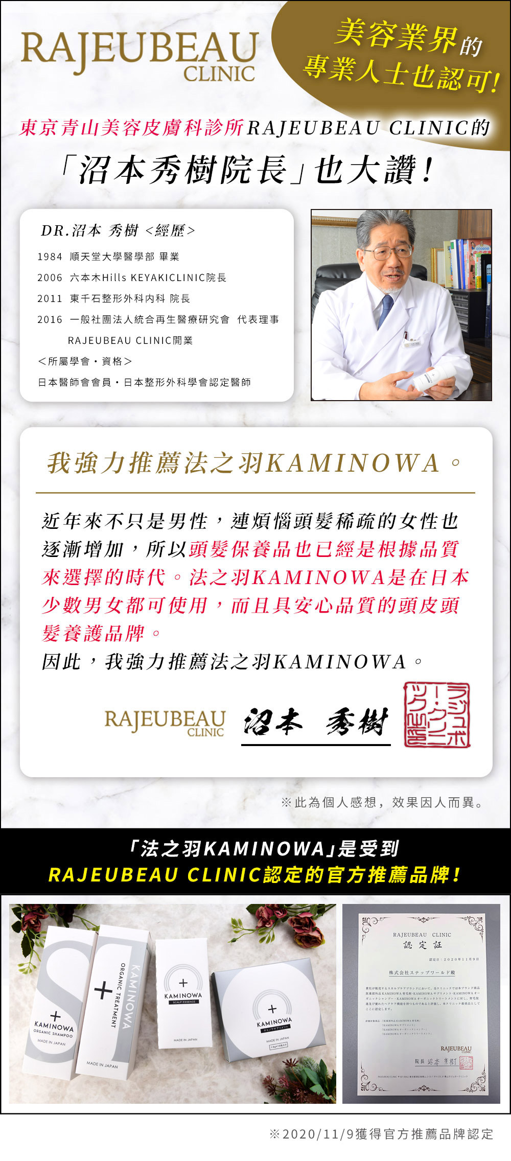 沼本秀樹院長 法之羽 KAMINOWA 養髮液